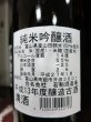 画像2: 当店限定！越中井波・純米吟醸甘口 平成13年(2001年醸造！)720mL&1800mL (2)