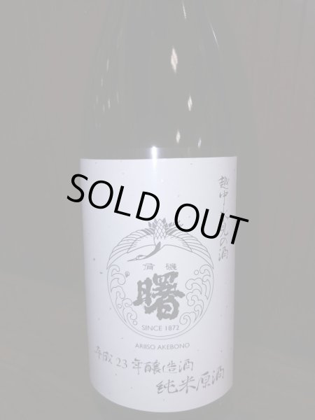 画像1: 氷見 曙 雄山錦・純米原酒 平成23年醸造(容量で価格が違います) (1)