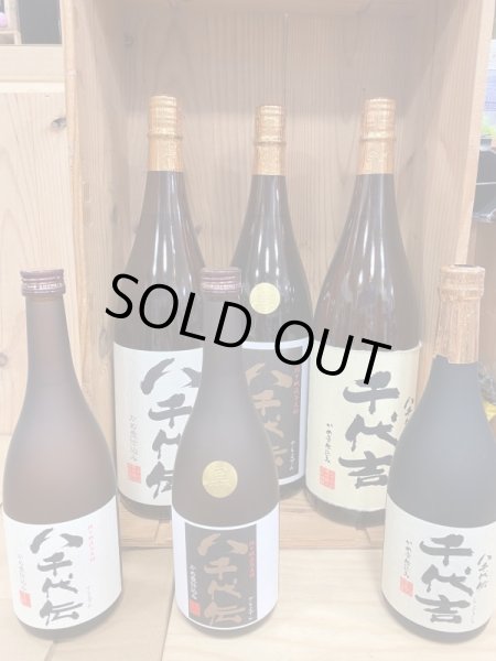 画像1: 八千代伝酒造　定番各種　 (1)