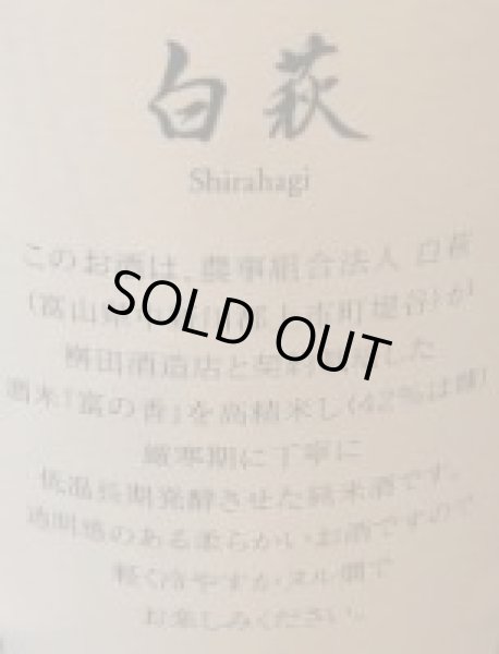画像2: 満寿泉 上市町産・白萩　純米酒 (2)