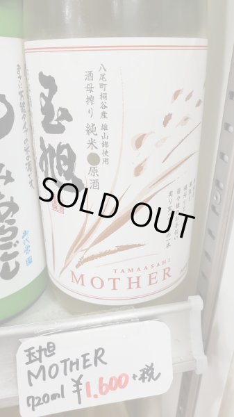 画像1: 玉旭 MOTHER(マザー)純米原酒・酒母絞り　720mL (1)