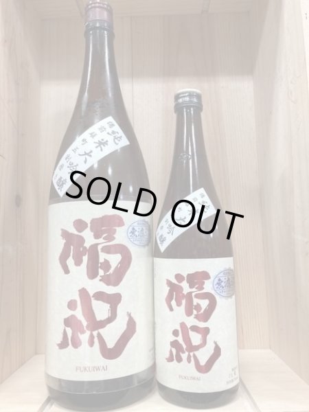画像1: 福祝 純米大吟醸50 備前雄町　720ｍｌ、1.8Ｌ (1)