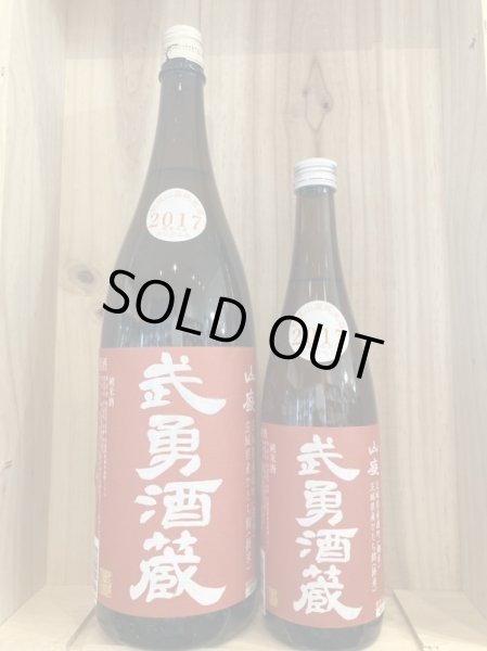 画像1: 茨城県　武勇酒蔵 山廃純米2017 熟成おりがらみver　720mL　1.8L (1)