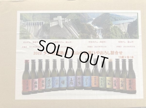 画像1: 限定販売！！2022ダム貯蔵熟成　富山のひやおろし詰合せ (1)