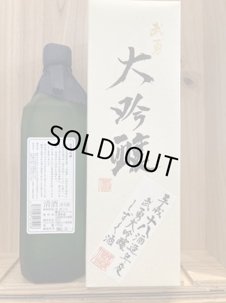 画像2: 武勇 　武勇大吟醸しずく酒　平成18年酒造年度　720ｍｌ（超限定） (2)