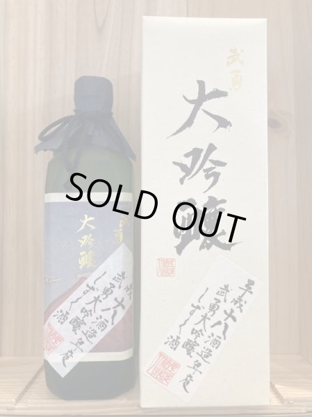 画像1: 武勇 　武勇大吟醸しずく酒　平成18年酒造年度　720ｍｌ（超限定） (1)