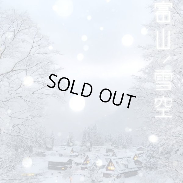 画像3: 富山ノ雪空・にごり酒(yoshidawines feat.イナガキヤスト) 三笑楽酒造 (3)