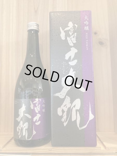 画像2: 森嶋酒造　富士大観　純米大吟醸 720ml　大吟醸720ml (2)