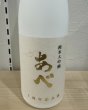 画像2: 新潟県 あべ十周年記念酒－白－＆－黒－ 阿部酒造 (2)