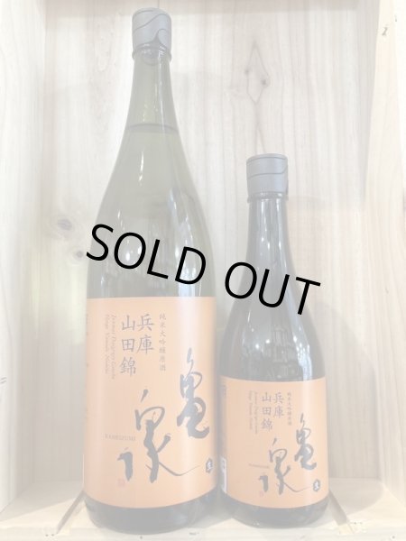 画像1: 亀泉酒造　純米大吟醸原酒　兵庫県産山田錦生　1.8L 720ml (1)