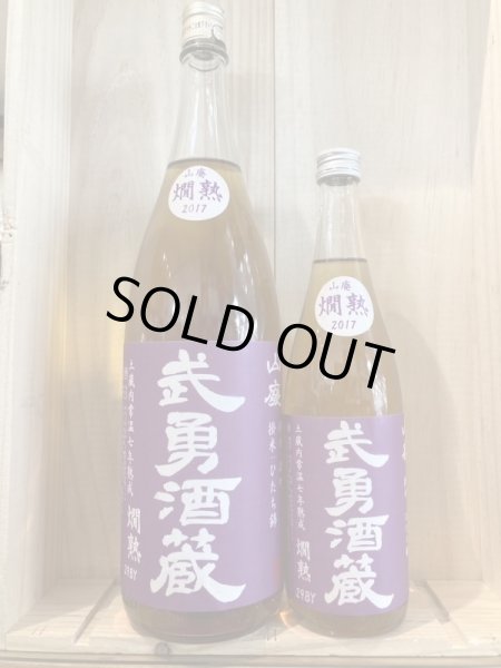 画像1: 茨城県　武勇酒蔵 山廃燗熟2017 　720mL　1.8L (1)