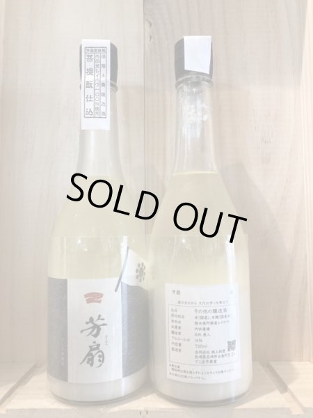 画像1: 芳扇 「波」 内田米レイホウ 菩提酛　720ml (1)