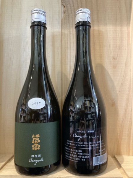 画像1: 山形県　水戸部酒造　山形正宗バニュルス樽熟成 梅酒2017 (1)