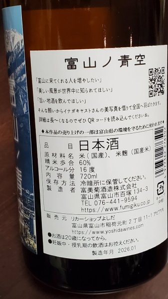 画像4: 旨い！富山ノ青空(feat.イナガキヤスト) 純米吟醸 羽根屋蔵元 富美菊酒造から (4)