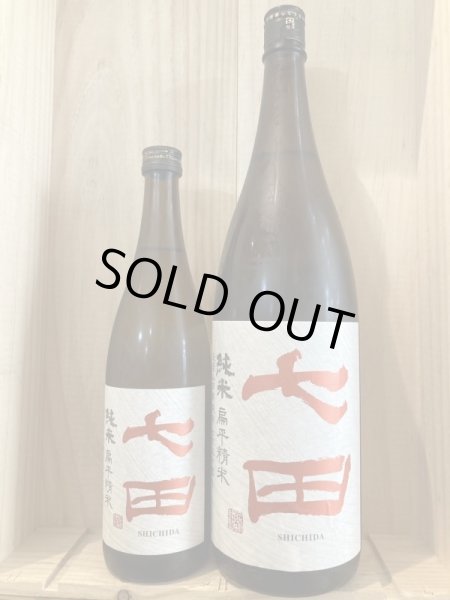 画像1: 天山酒造 七田 七割五分磨き 山田錦扁平精米 (1)