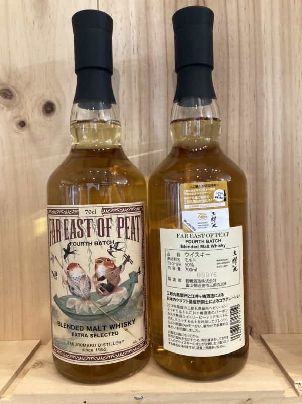 若鶴酒造 FAR EAST OF PEAT 700ｍｌ - 【富山 吉田酒店】