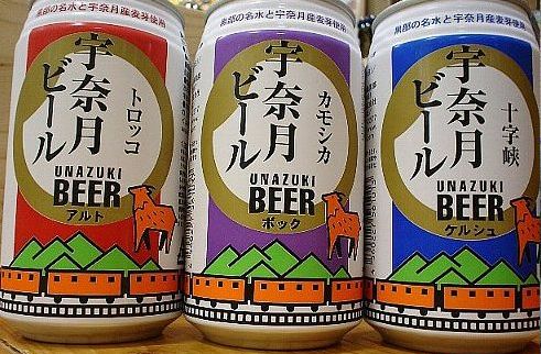 富山 宇奈月麦酒 地ビール 缶3種 トロッコ・カモシカ・十字峡 - 【富山