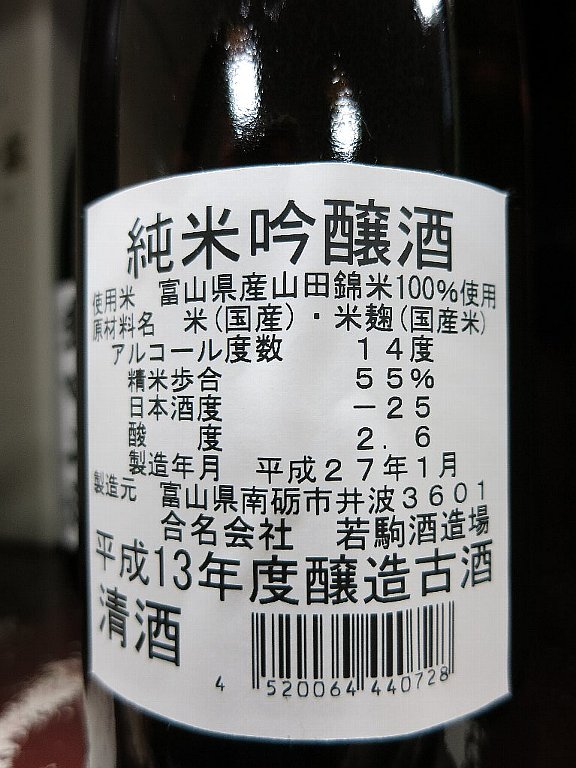 当店限定！越中井波・純米吟醸甘口 平成13年(2001年醸造